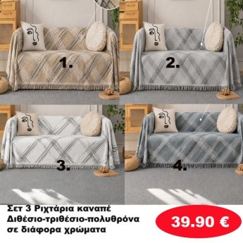 Σετ 3 Ριχτάρια καναπέ Διθέσιο-Τριθέσιο-Πολυθρόνα σε διάφορα χρώματα