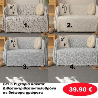 Σετ 3 Ριχτάρια καναπέ Διθέσιο-Τριθέσιο-Πολυθρόνα σε διάφορα χρώματα