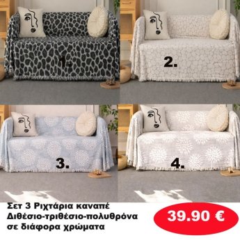 Σετ 3 Ριχτάρια καναπέ Διθέσιο-Τριθέσιο-Πολυθρόνα σε διάφορα χρώματα