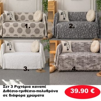 Σετ 3 Ριχτάρια καναπέ Διθέσιο-Τριθέσιο-Πολυθρόνα σε διάφορα χρώματα
