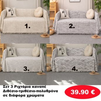 Σετ 3 Ριχτάρια καναπέ Διθέσιο-Τριθέσιο-Πολυθρόνα σε διάφορα χρώματα