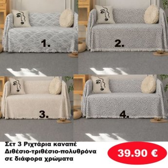 Σετ 3 Ριχτάρια καναπέ Διθέσιο-Τριθέσιο-Πολυθρόνα σε διάφορα χρώματα