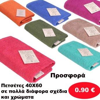 ΠΡΟΣΦΟΡΑ Πετσέτες 40Χ60 σε πολλά διάφορα σχέδια και χρώματα