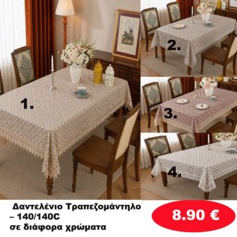 Δαντελένιο Τραπεζομάντηλο 140Χ140 σε διάφορα χρώματα