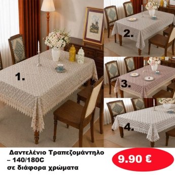 Δαντελένιο Τραπεζομάντηλο 140Χ180 σε διάφορα χρώματα