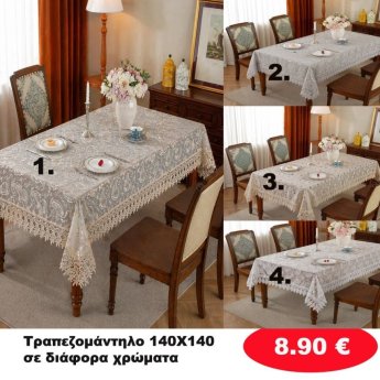Δαντελένιο Τραπεζομάντηλο 140Χ140 σε διάφορα χρώματα