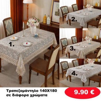 Δαντελένιο Τραπεζομάντηλο 140Χ180 σε διάφορα χρώματα