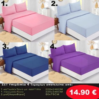 Σετ κρεβατοκάμαρας Υπέρδιπλα 4 τμχ. Κατωσέντονο 220Χ240-Πανωσέντονο 220Χ240 και 2 μαξιλαροθήκες 50Χ75 σε 4 υπέροχα χρώματα