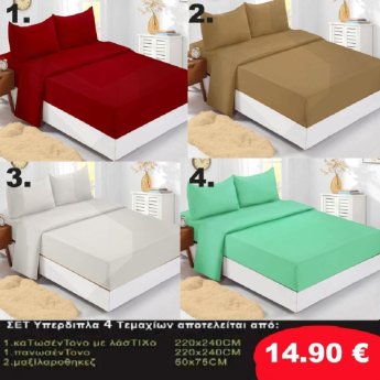 Σετ κρεβατοκάμαρας Υπέρδιπλα 4 τμχ. Κατωσέντονο 220Χ240-Πανωσέντονο 220Χ240 και 2 μαξιλαροθήκες 50Χ75 σε 4 υπέροχα χρώματα