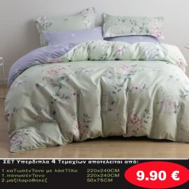 Σετ κρεβατοκάμαρας Υπέρδιπλα 4 τμχ. Κατωσέντονο 220Χ240-Πανωσέντονο 220Χ240 και 2 μαξιλαροθήκες 50Χ75 σε 4 υπέροχα χρώματα