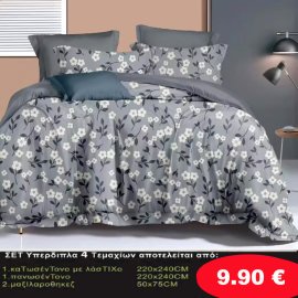 Σετ κρεβατοκάμαρας Υπέρδιπλα 4 τμχ. Κατωσέντονο 220Χ240-Πανωσέντονο 220Χ240 και 2 μαξιλαροθήκες 50Χ75 σε 4 υπέροχα χρώματα