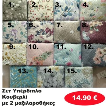 Σετ 1 Υπερδιπλο Κουβερλι με 2 Μαξιλαροθήκες σε υπέροχα χρώματα