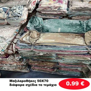 Μαξιλαροθήκες σε διάφορα χρώματα