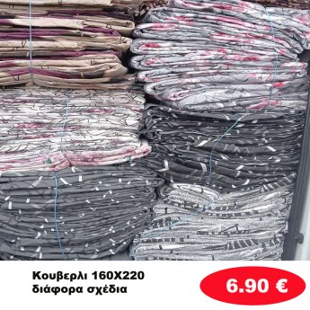 Κουβερλί  160x220 σε διάφορα χρώματα