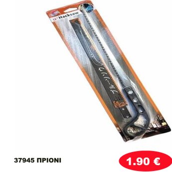 37945 ΠΡΙΟΝΙ