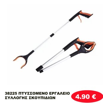 38225 ΠΤΥΣΣΟΜΕΝΟ ΕΡΓΑΛΕΙΟ ΣΥΛΛΟΓΗΣ ΣΚΟΥΠΙΔΙΩΝ