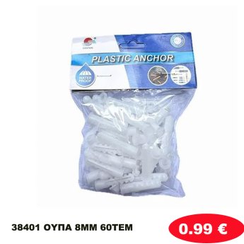 38401 ΟΥΠΑ 8ΜΜ 60ΤΕΜ