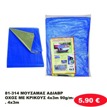 81-314 ΜΟΥΣΑΜΑΣ ΑΔΙΑΒΡΟΧΟΣ ΜΕ  ΚΡΙΚΟΥΣ 4x3m 90g/m-. 4x3m