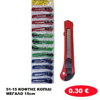 51-15 ΚΟΦΤΗΣ ΚΟΠΙΔΙ ΜΕΓΑΛΟ 15cm