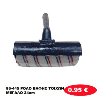 96-445 ΡΟΛΟ ΒΑΦΗΣ ΤΟΙΧΩΝ ΜΕΓΑΛΟ 24cm