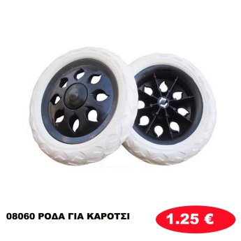 08060 ΡΟΔΑ ΓΙΑ ΚΑΡΟΤΣΙ