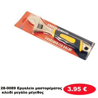 28-0089 Εργαλείο μαστορέματος  κλειδί μεγάλο μέγεθος
