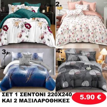 ΣΕΤ 1 Υπέρδιπλο σεντόνι 220Χ240 και 2 μαξιλαροθήκες 50Χ70 σε διάφορα χρώματα