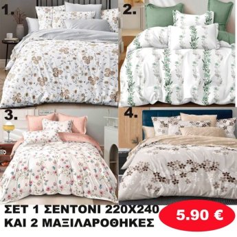 ΣΕΤ 1 Υπέρδιπλο σεντόνι 220Χ240 και 2 μαξιλαροθήκες 50Χ70 σε διάφορα χρώματα
