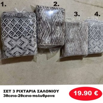 ΣΕΤ 3 Ριχτάρια-Τριθέσιο-Διθέσιο-Πολυθρόνα σε διάφορα χρώματα