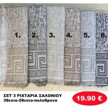 ΣΕΤ 3 Ριχτάρια-Τριθέσιο-Διθέσιο-Πολυθρόνα σε διάφορα χρώματα
