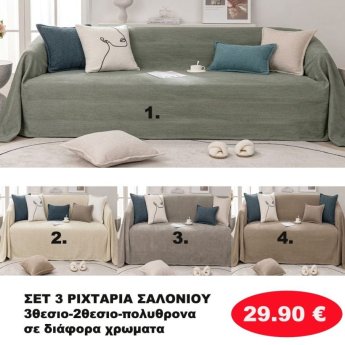 ΣΕΤ 3 Ριχτάρια-Τριθέσιο-Διθέσιο-Πολυθρόνα σε διάφορα χρώματα