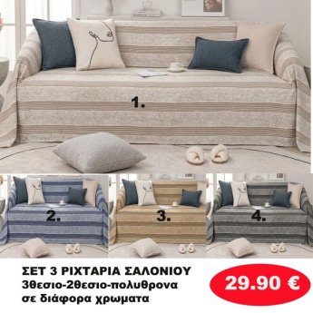 ΣΕΤ 3 Ριχτάρια-Τριθέσιο-Διθέσιο-Πολυθρόνα σε διάφορα χρώματα