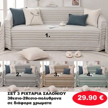 ΣΕΤ 3 Ριχτάρια-Τριθέσιο-Διθέσιο-Πολυθρόνα σε διάφορα χρώματα