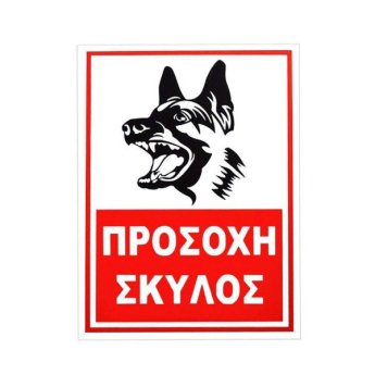 1440-15 ΑΥΤΟΚΟΛΛΗΤΗ ΠΙΝΑΚΙΔΑ ΣΗΜΑΝΣΗΣ ΠΡΟΣΟΧΗ ΣΚΥΛΟΣ 15X20CM