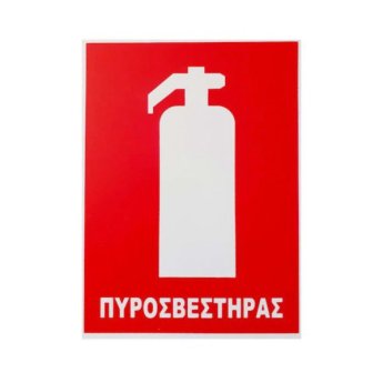 1440-14 ΑΥΤΟΚΟΛΛΗΤΗ ΠΙΝΑΚΙΔΑ ΣΗΜΑΝΣΗΣ ΠΥΡΟΣΒΕΣΤΗΡΑΣ 15X20CM