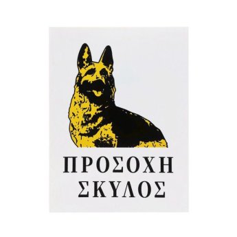 1440-13 ΑΥΤΟΚΟΛΛΗΤΗ ΠΙΝΑΚΙΔΑ ΣΗΜΑΝΣΗΣ ΠΡΟΣΟΧΗ ΣΚΥΛΟΣ 15X20CM