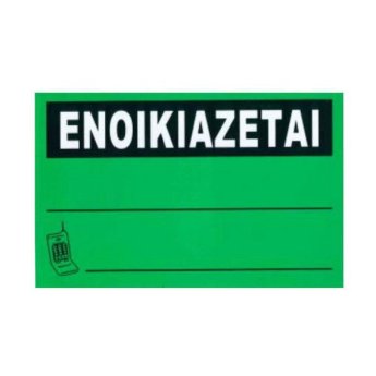 1440-10 ΑΥΤΟΚΟΛΛΗΤΗ ΠΙΝΑΚΙΔΑ ΣΗΜΑΝΣΗΣ ΕΝΟΙΚΙΑΖΕΤΑΙ 30X20CM