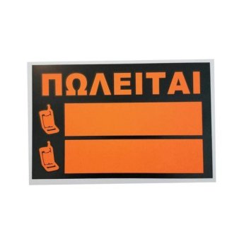 1440-09 ΑΥΤΟΚΟΛΛΗΤΗ ΠΙΝΑΚΙΔΑ ΣΗΜΑΝΣΗΣ ΠΩΛΕΙΤΑΙ 30X20CM