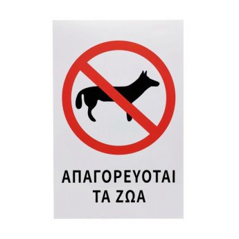 1440-08 ΑΥΤΟΚΟΛΛΗΤΗ ΠΙΝΑΚΙΔΑ ΣΗΜΑΝΣΗΣ ΑΠΑΓΟΡΕΥΟΝΤΑΙ ΤΑ ΖΩΑ 30X20CM