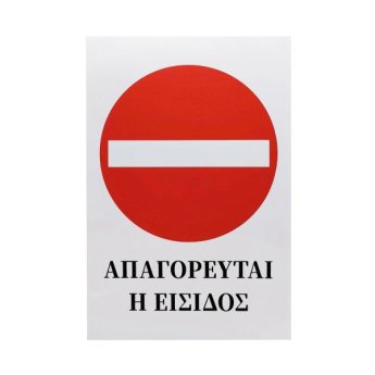 1440-07 ΑΥΤΟΚΟΛΛΗΤΗ ΠΙΝΑΚΙΔΑ ΣΗΜΑΝΣΗΣ ΑΠΑΓΟΡΕΥΕΤΑΙ Η ΕΙΣΟΔΟΣ 30X20CM