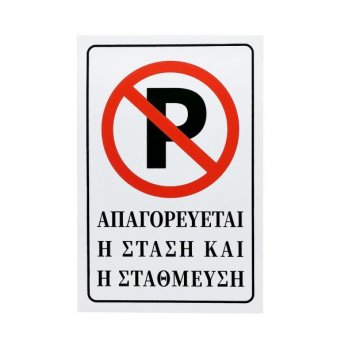 1440-06 ΑΥΤΟΚΟΛΛΗΤΗ ΠΙΝΑΚΙΔΑ ΣΗΜΑΝΣΗΣ ΑΠΑΓΟΡΕΥΕΤΑΙ Η ΣΤΑΣΗ ΚΑΙ Η ΣΤΑΘΜΕΥΣΗ 30X20CM