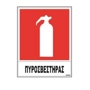 1440-05 ΑΥΤΟΚΟΛΛΗΤΗ ΠΙΝΑΚΙΔΑ ΣΗΜΑΝΣΗΣ ΠΥΡΟΣΒΕΣΤΗΡΑΣ 30X20CM