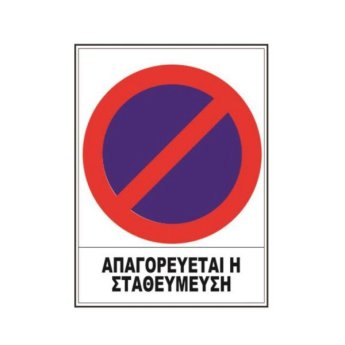 1440-03 ΑΥΤΟΚΟΛΛΗΤΗ ΠΙΝΑΚΙΔΑ ΣΗΜΑΝΣΗΣ ΑΠΑΓΟΡΕΥΕΤΑΙ Η ΣΤΑΘΜΕΥΣΗ 30X20CM