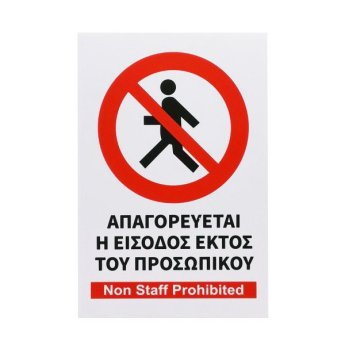 1440-27 ΑΥΤΟΚΟΛΛΗΤΗ ΠΙΝΑΚΙΔΑ ΣΗΜΑΝΣΗΣ ΑΠΑΓΟΡΕΥΕΤΑΙ Η ΕΙΣΟΔΟΣ ΕΚΤΟΣ ΤΟΥ ΠΡΟΣΩΠΙΚΟΥ 30X20CM