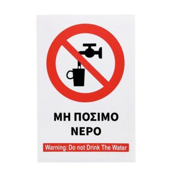 1440-26 ΑΥΤΟΚΟΛΛΗΤΗ ΠΙΝΑΚΙΔΑ ΣΗΜΑΝΣΗΣ ΜΗ ΠΟΣΙΜΟ ΝΕΡΟ 30X20CM