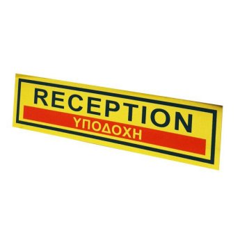1440-25 ΑΥΤΟΚΟΛΛΗΤΗ ΠΙΝΑΚΙΔΑ ΣΗΜΑΝΣΗΣ RECEPTION-ΥΠΟΔΟΧΗ 19X5CM