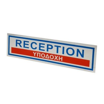 1440-24 ΑΥΤΟΚΟΛΛΗΤΗ ΠΙΝΑΚΙΔΑ ΣΗΜΑΝΣΗΣ RECEPTION-ΥΠΟΔΟΧΗΑΣΗΜΙ 19X5CM