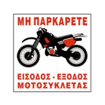 1440-23 ΑΥΤΟΚΟΛΛΗΤΗ ΠΙΝΑΚΙΔΑ ΣΗΜΑΝΣΗΣ ΜΗΝ ΠΑΡΚΑΡΕΤΕ ΕΙΣΟΔΟΣ -ΕΞΟΔΟΣ ΜΟΤΟΣΥΚΛΕΤΑΣ 25X25CM
