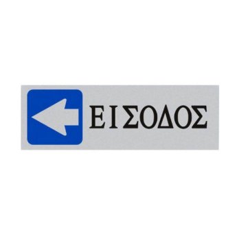 1440-22 ΑΥΤΟΚΟΛΛΗΤΗ ΠΙΝΑΚΙΔΑ ΣΗΜΑΝΣΗΣ ΕΙΣΟΔΟΣ ΜΕ ΒΕΛΟΣ ΑΡΙΣΤΕΡΑ ΑΣΗΜΙ 18X6CM