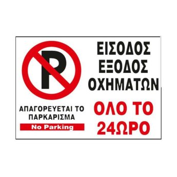 1440-21 ΑΥΤΟΚΟΛΛΗΤΗ ΠΙΝΑΚΙΔΑ ΣΗΜΑΝΣΗΣ ΕΙΣΟΔΟΣ ΕΞΟΔΟΣ ΟΧΗΜΑΤΩΝ ΟΛΟ ΤΟ 24ΩΡΟ 40X30CM
